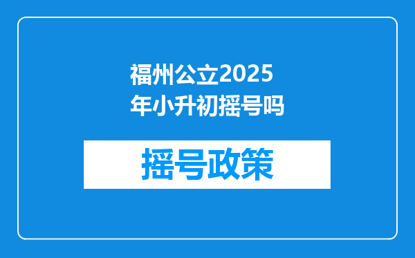 福州公立2025年小升初摇号吗