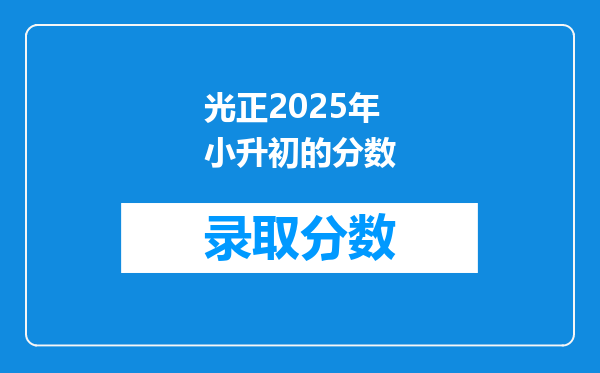 光正2025年小升初的分数