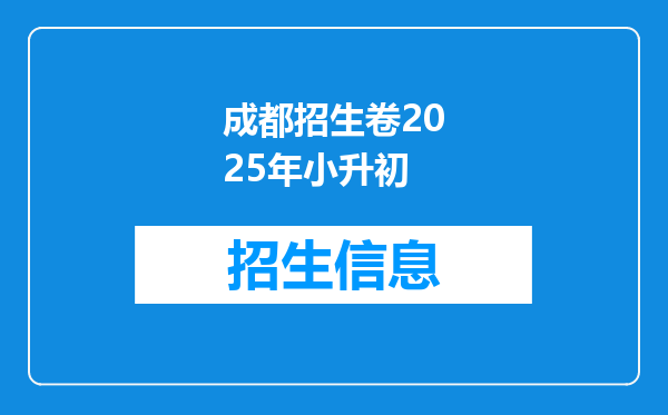 成都招生卷2025年小升初