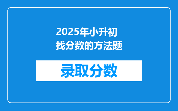 2025年小升初找分数的方法题