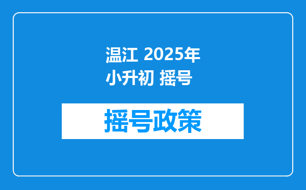 温江 2025年小升初 摇号