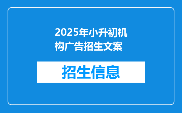 2025年小升初机构广告招生文案