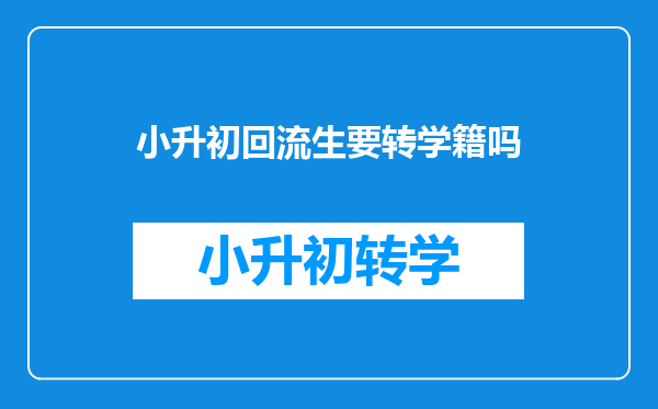 小升初回流生要转学籍吗