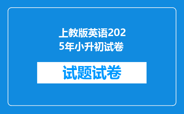 上教版英语2025年小升初试卷