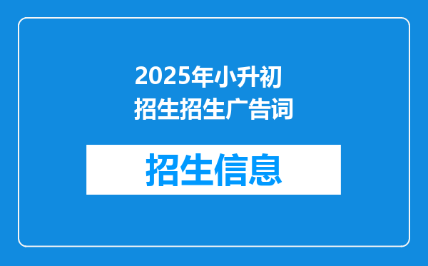 2025年小升初招生招生广告词