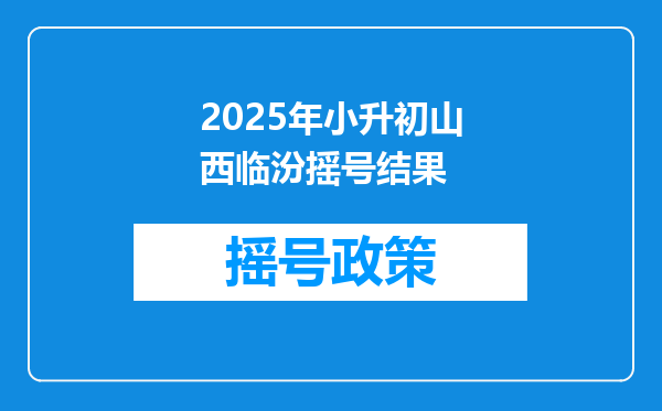 2025年小升初山西临汾摇号结果