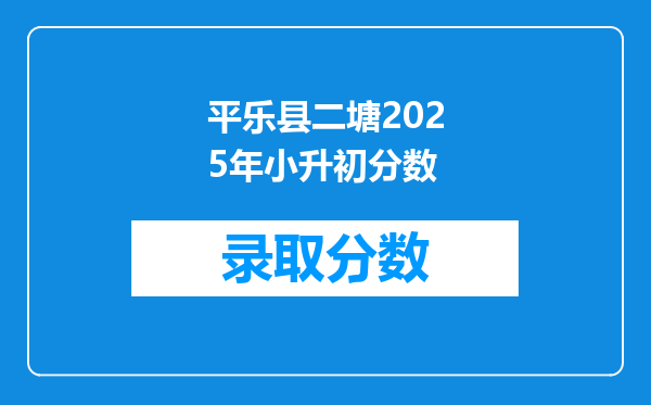 平乐县二塘2025年小升初分数