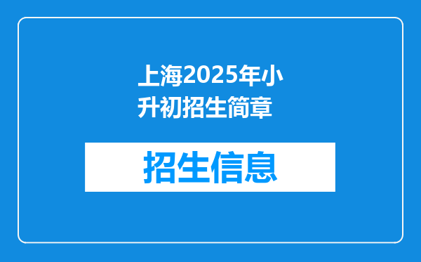 上海2025年小升初招生简章