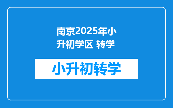 南京2025年小升初学区 转学