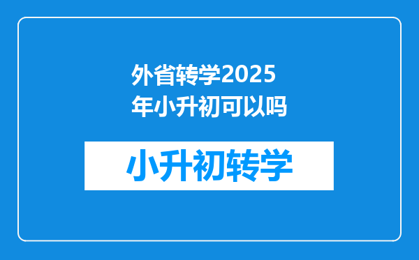 外省转学2025年小升初可以吗