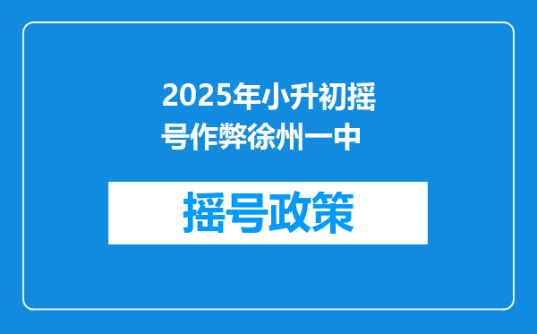 2025年小升初摇号作弊徐州一中