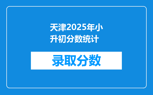 天津2025年小升初分数统计