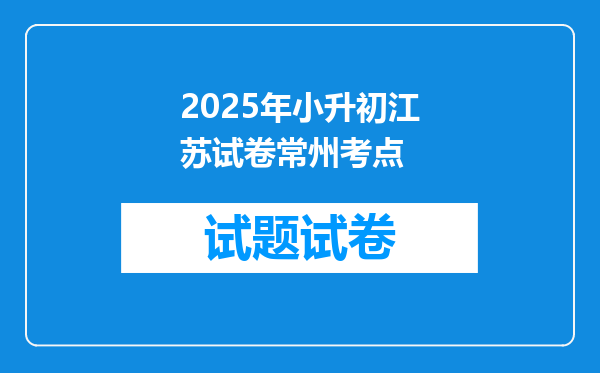 2025年小升初江苏试卷常州考点