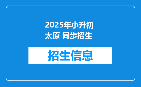 2025年小升初 太原 同步招生