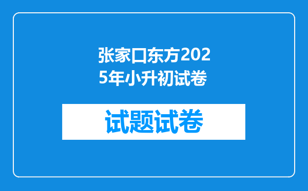 张家口东方2025年小升初试卷