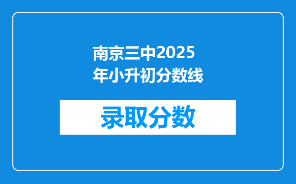 南京三中2025年小升初分数线