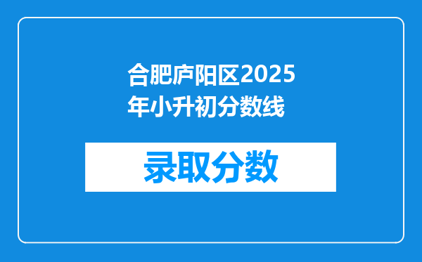 合肥庐阳区2025年小升初分数线