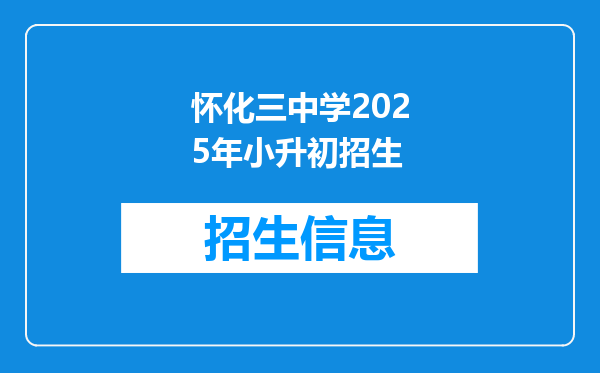 怀化三中学2025年小升初招生