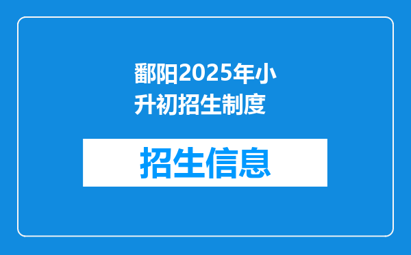 鄱阳2025年小升初招生制度