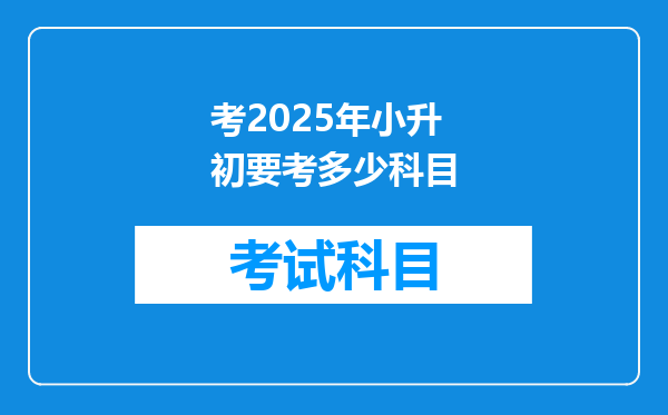 考2025年小升初要考多少科目