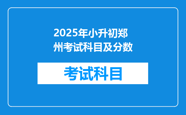 2025年小升初郑州考试科目及分数