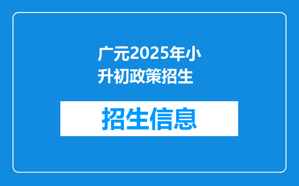 广元2025年小升初政策招生