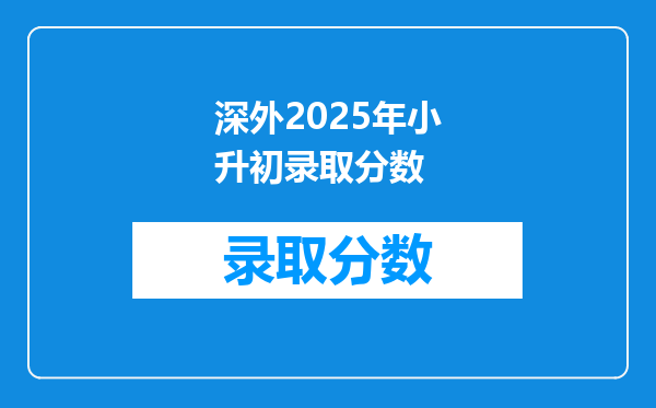 深外2025年小升初录取分数