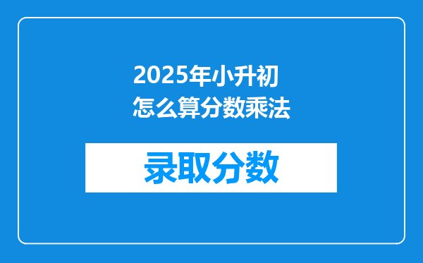 2025年小升初怎么算分数乘法