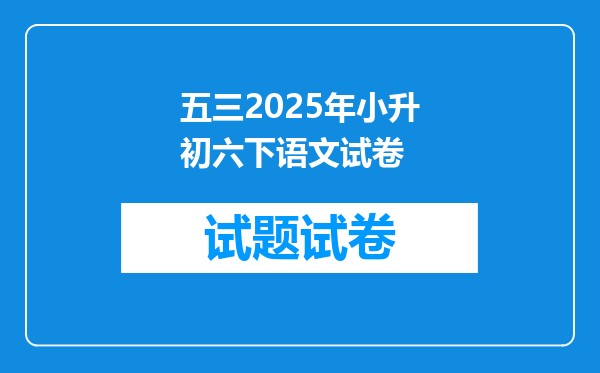 五三2025年小升初六下语文试卷