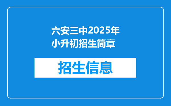 六安三中2025年小升初招生简章