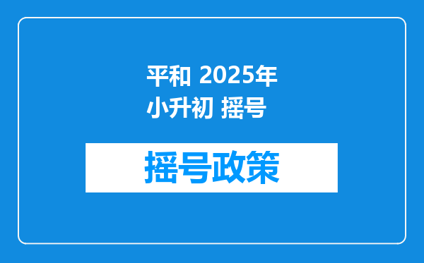 平和 2025年小升初 摇号