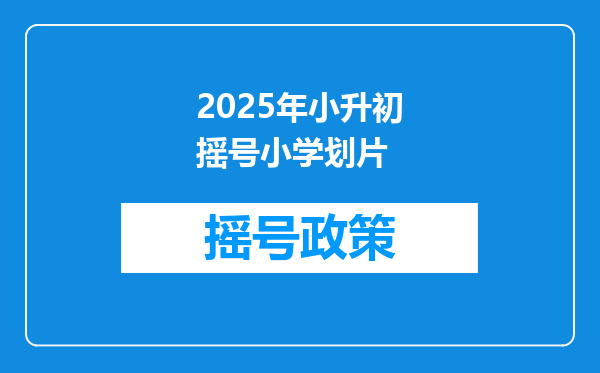 2025年小升初摇号小学划片