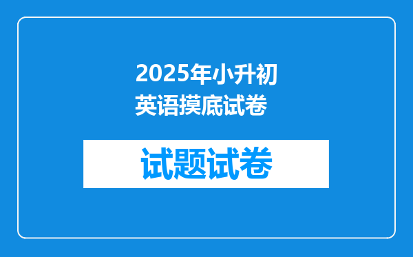 2025年小升初英语摸底试卷