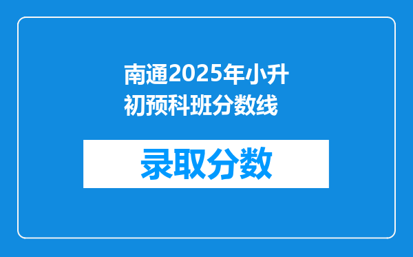 南通2025年小升初预科班分数线