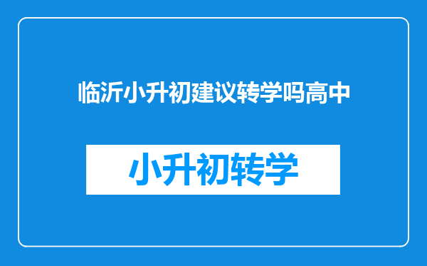 临沂小升初建议转学吗高中