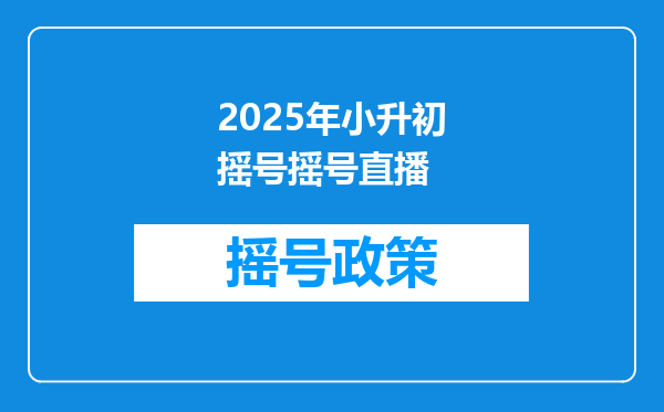 2025年小升初摇号摇号直播