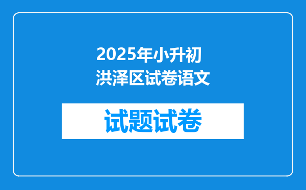 2025年小升初洪泽区试卷语文