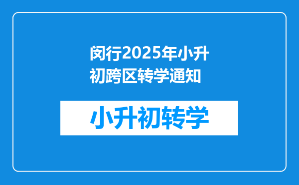 闵行2025年小升初跨区转学通知