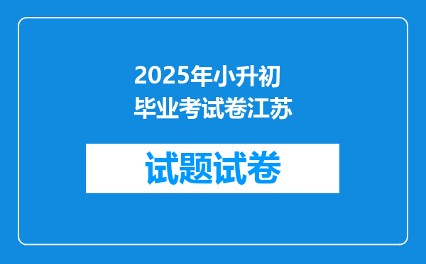 2025年小升初毕业考试卷江苏