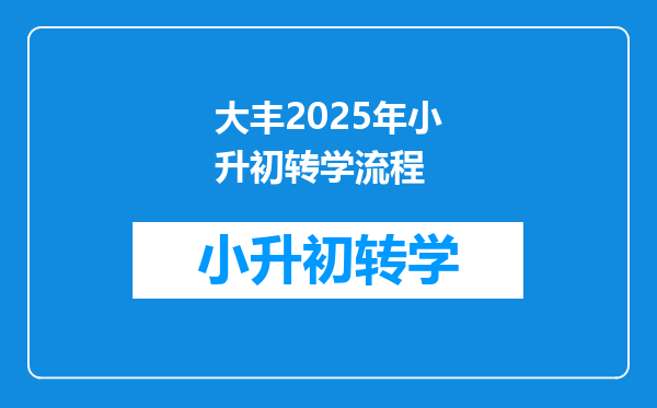 大丰2025年小升初转学流程