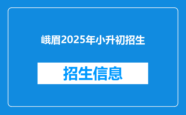 峨眉2025年小升初招生