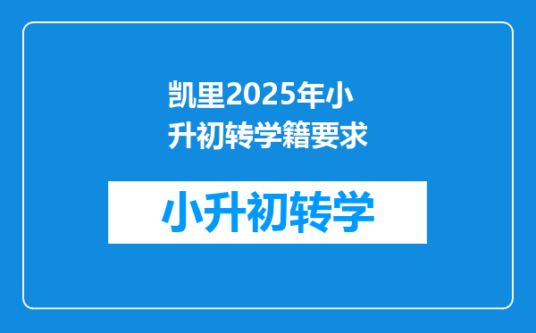 凯里2025年小升初转学籍要求