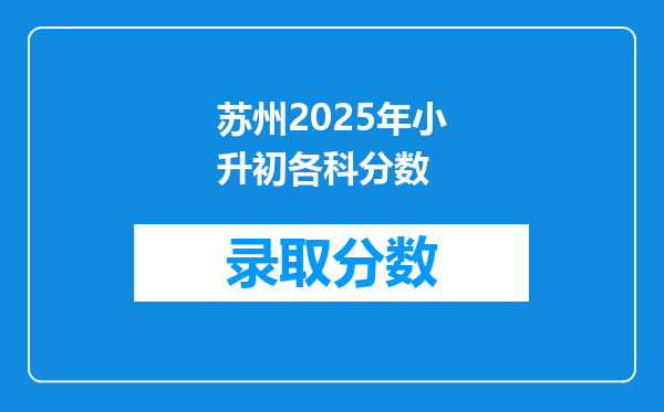 苏州2025年小升初各科分数