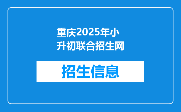 重庆2025年小升初联合招生网