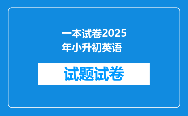 一本试卷2025年小升初英语