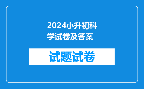 2024小升初科学试卷及答案