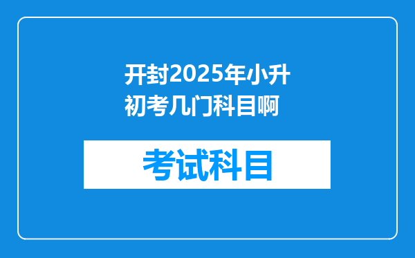 开封2025年小升初考几门科目啊