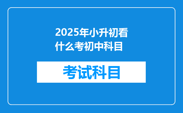 2025年小升初看什么考初中科目