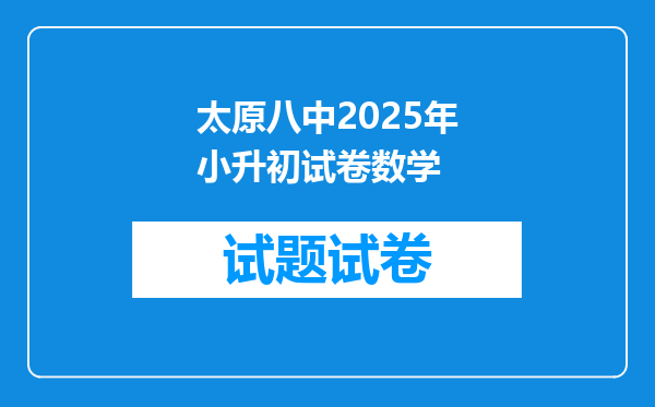 太原八中2025年小升初试卷数学