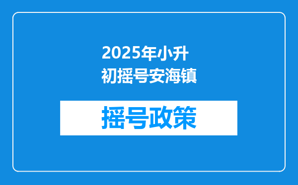 2025年小升初摇号安海镇